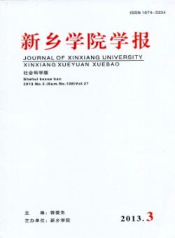 新乡学院学报·社会科学版期刊